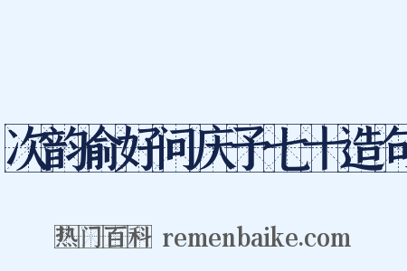 次韵俞好问庆予七十造句是什么意思的图片